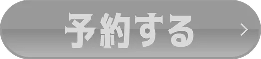 予約する